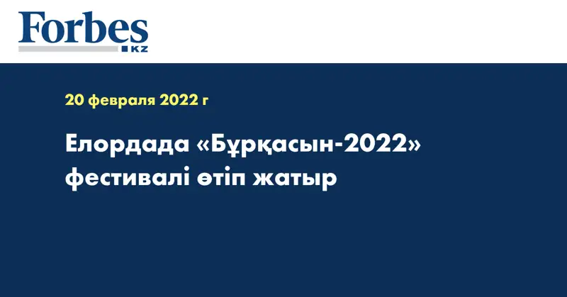 Елордада «Бұрқасын-2022» фестивалі өтіп жатыр