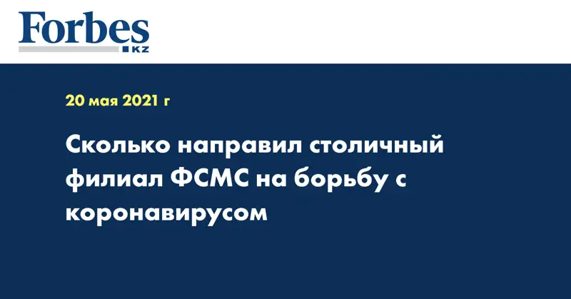 Сколько направил столичный филиал ФСМС на борьбу с коронавирусом