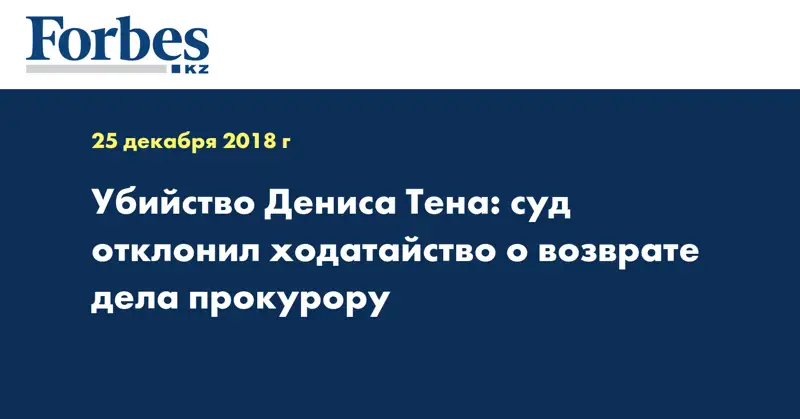 Убийство Дениса Тена: суд отклонил ходатайство о возврате дела прокурору