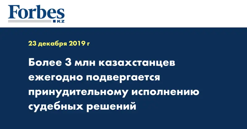 Более 3 млн казахстанцев ежегодно подвергается принудительному исполнению судебных решений