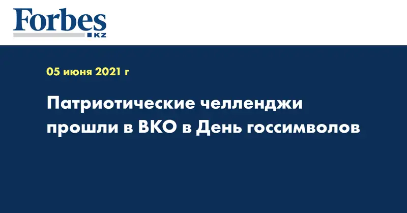 Патриотические челленджи прошли в ВКО в День госсимволов 
