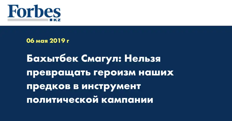 Бахытбек Смагул: Нельзя превращать героизм наших предков в инструмент политической кампании