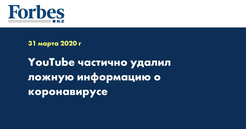 YouTube частично удалил ложную информацию о коронавирусе