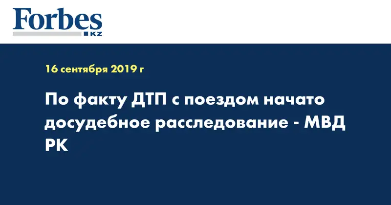По факту ДТП с поездом начато досудебное расследование - МВД РК