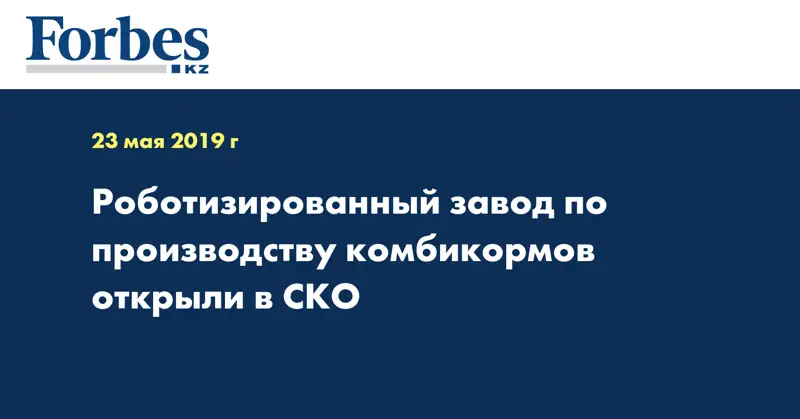  Роботизированный завод по производству комбикормов открыли в СКО