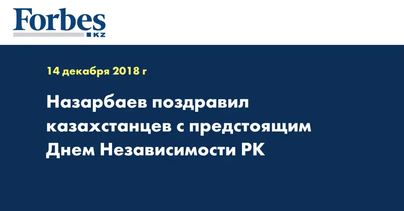 Назарбаев поздравил казахстанцев с предстоящим Днем Независимости РК