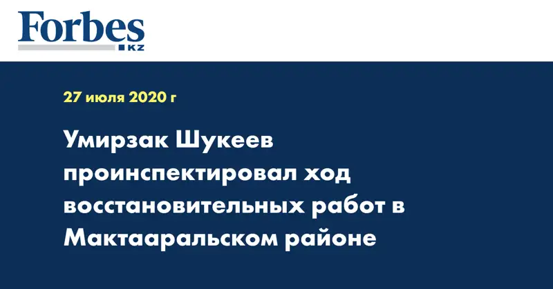 Умирзак Шукеев проинспектировал ход восстановительных работ в Мактааральском районе
