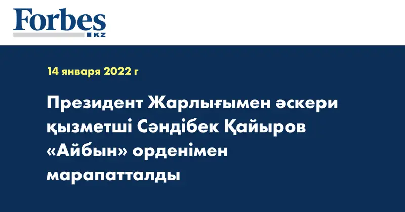 Президент Жарлығымен әскери қызметші Сәндібек Қайыров «Айбын» орденімен марапатталды