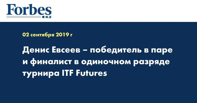 Денис Евсеев – победитель в паре и финалист в одиночном разряде турнира ITF Futures