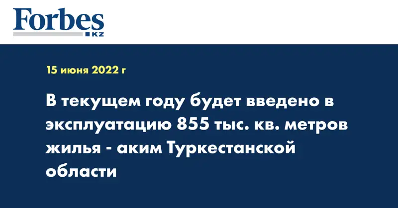 В текущем году будет введено в эксплуатацию 855 тыс. кв. метров жилья - аким Туркестанской области