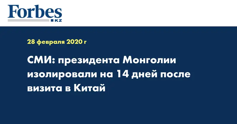 СМИ: президента Монголии изолировали на 14 дней после визита в Китай
