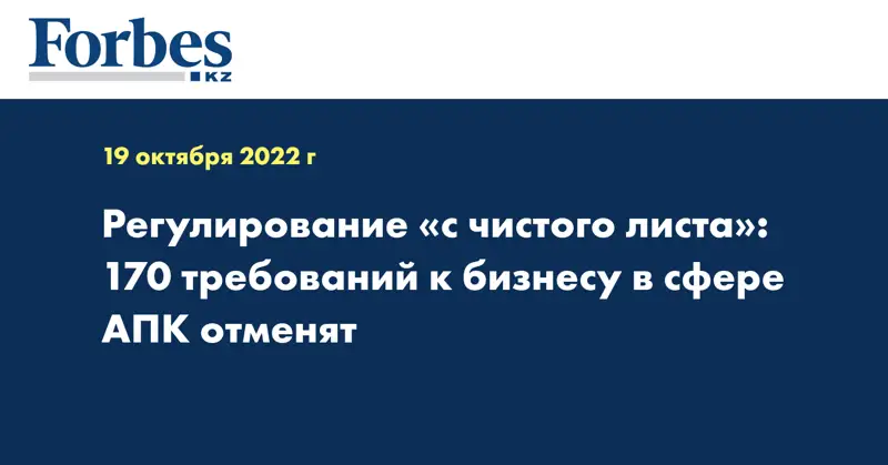 Регулирование «с чистого листа»: 170 требований к бизнесу в сфере АПК отменят