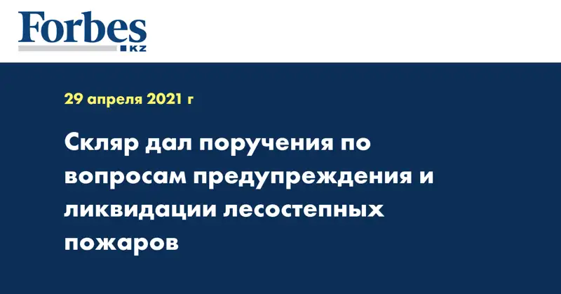 Скляр дал поручения по вопросам предупреждения и ликвидации лесостепных пожаров