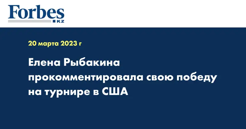 Елена Рыбакина прокомментировала свою победу на турнире в США