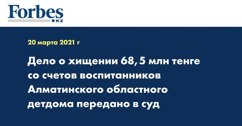 Дело о хищении 68,5 млн тенге со счетов воспитанников Алматинского областного детдома передано в суд