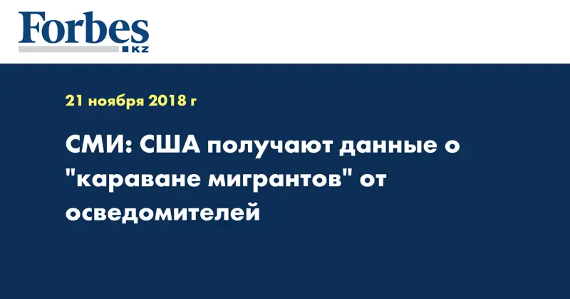 СМИ: США получают данные о 