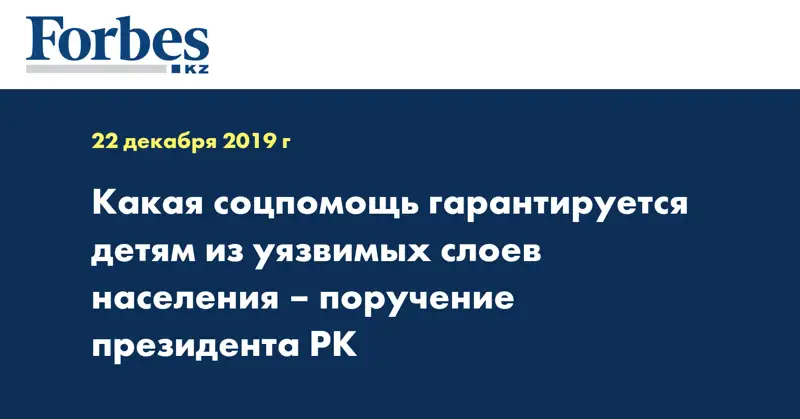 Какая соцпомощь гарантируется детям из уязвимых слоев населения – поручение президента РК