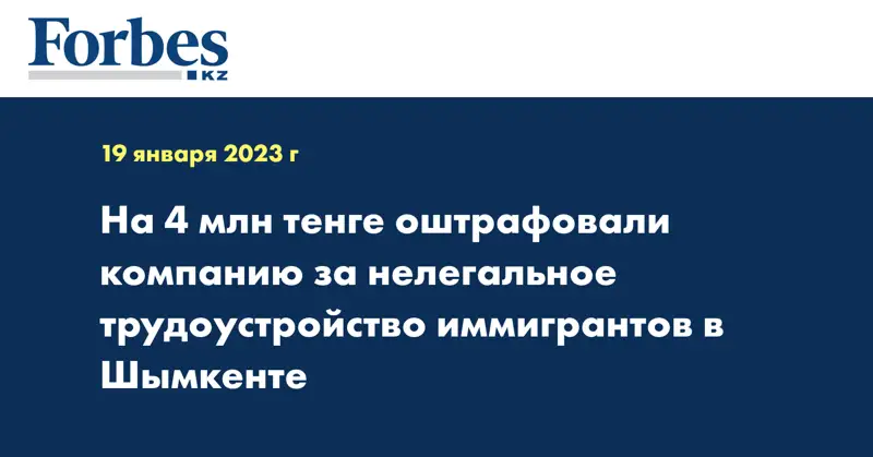 На 4 млн тенге оштрафовали компанию за нелегальное трудоустройство иммигрантов в Шымкенте