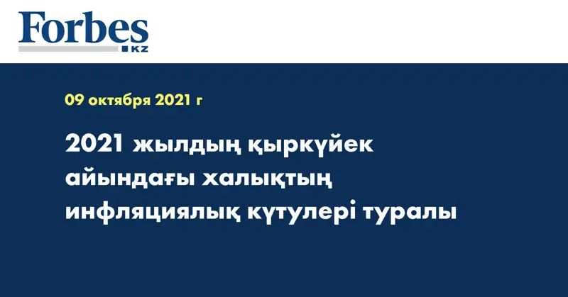 2021 жылдың қыркүйек айындағы халықтың инфляциялық күтулері туралы