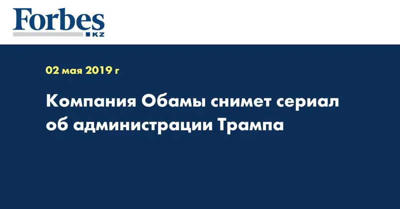 Компания Обамы снимет сериал об администрации Трампа