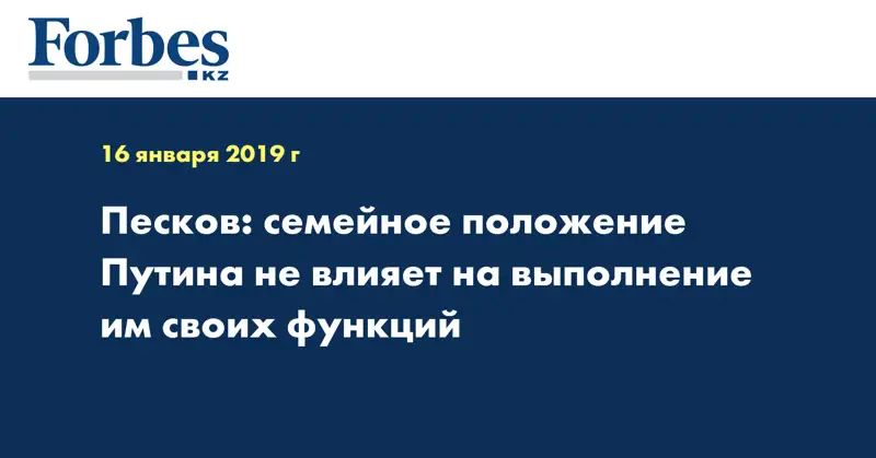 Песков: семейное положение Путина не влияет на выполнение им своих функций