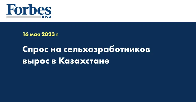 Спрос на сельхозработников вырос в Казахстане