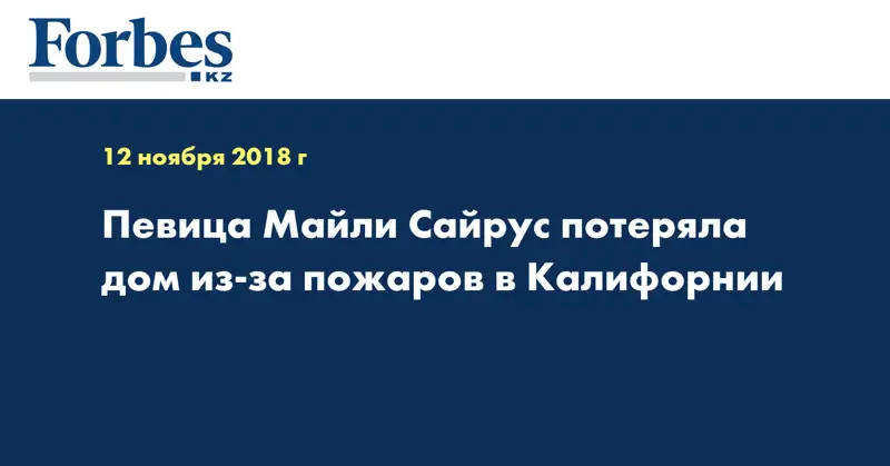 Певица Майли Сайрус потеряла дом из-за пожаров в Калифорнии