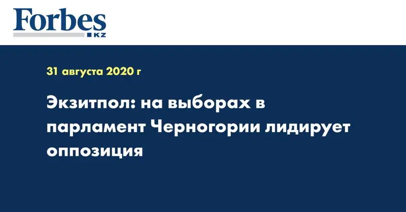 Экзитпол: на выборах в парламент Черногории лидирует оппозиция