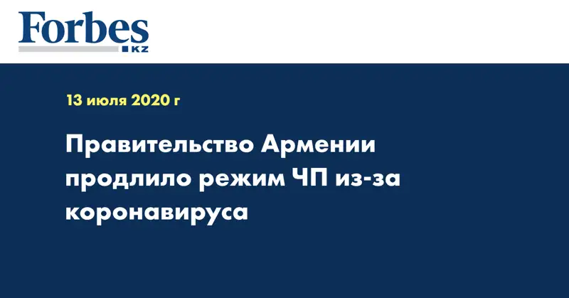Правительство Армении продлило режим ЧП из-за коронавируса