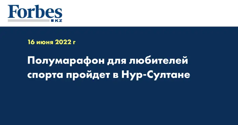 Полумарафон для любителей спорта пройдет в Нур-Султане