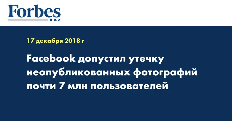 Facebook допустил утечку неопубликованных фотографий почти 7 млн пользователей