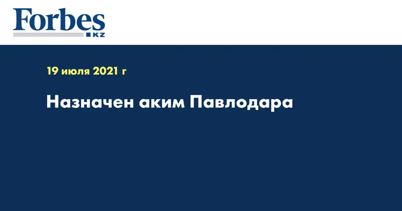 Назначен аким Павлодара