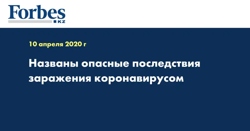 Названы опасные последствия заражения коронавирусом
