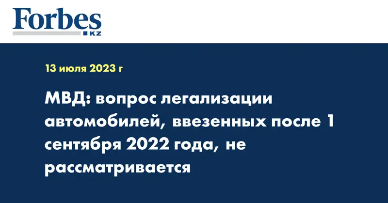 МВД: вопрос легализации автомобилей, ввезенных после 1 сентября 2022 года, не рассматривается