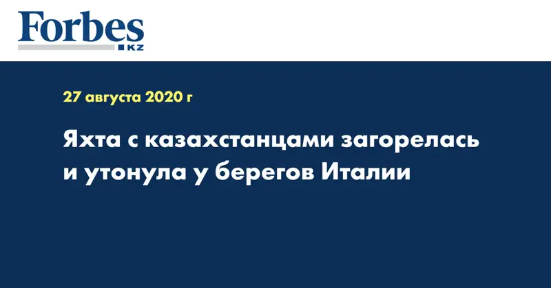 Яхта с казахстанцами загорелась и утонула у берегов Италии  