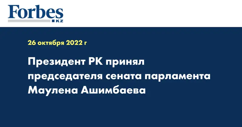 Президент РК принял председателя сената парламента Маулена Ашимбаева