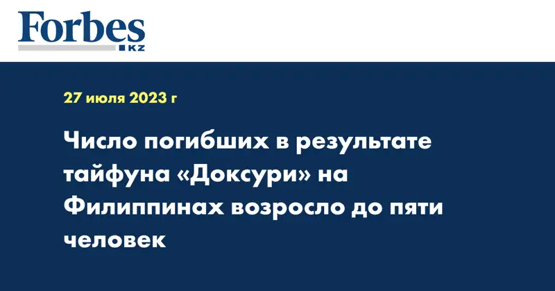 Число погибших в результате тайфуна «Доксури» на Филиппинах возросло до пяти человек