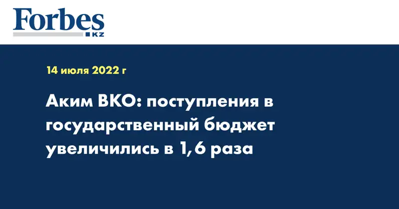 Аким ВКО: поступления в государственный бюджет увеличились в 1,6 раза