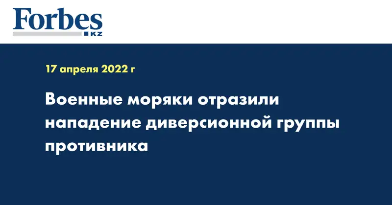 Военные моряки отразили нападение диверсионной группы противника