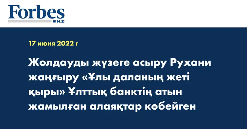 Ұлттық банктің атын жамылған алаяқтар көбейген