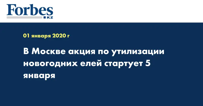В Москве акция по утилизации новогодних елей стартует 5 января