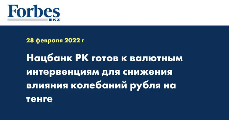Нацбанк РК готов к валютным интервенциям для снижения влияния колебаний рубля на тенге