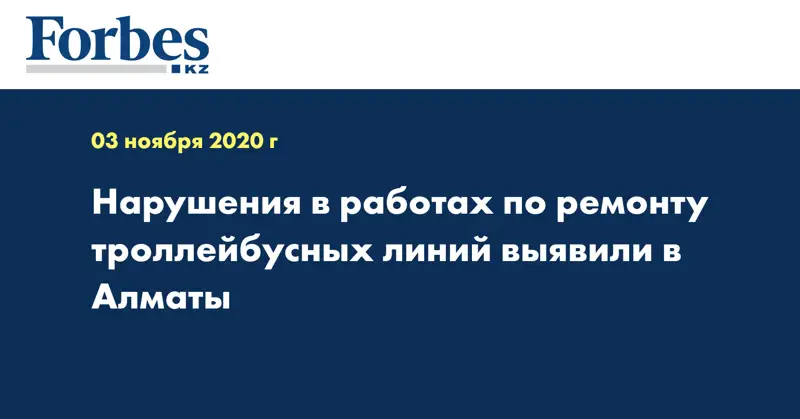 Нарушения в работах по ремонту троллейбусных линий выявили в Алматы
