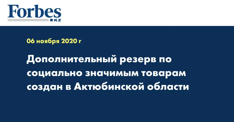 Дополнительный резерв по социально-значимым товарам создан в Актюбинской области