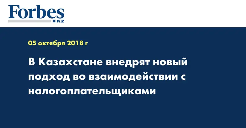 В Казахстане внедрят новый подход во взаимодействии с налогоплательщиками
