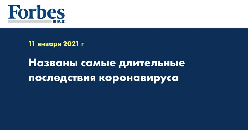 Названы самые длительные последствия коронавируса