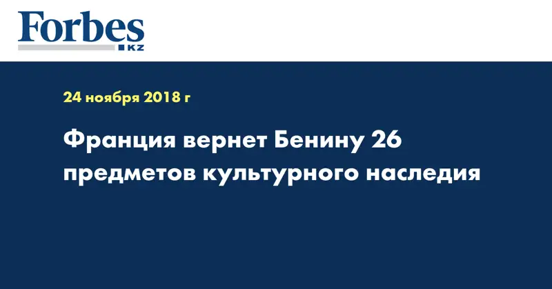 Франция вернет Бенину 26 предметов культурного наследия