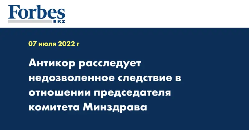 Антикор расследует недозволенное следствие в отношении председателя комитета Минздрава