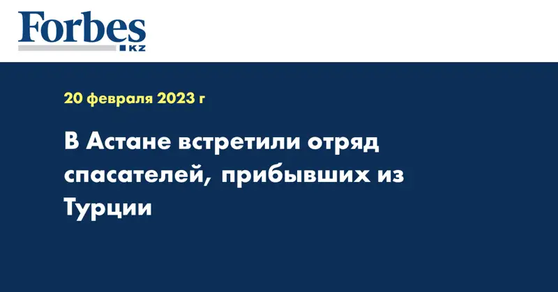В Астане встретили отряд спасателей, прибывших из Турции