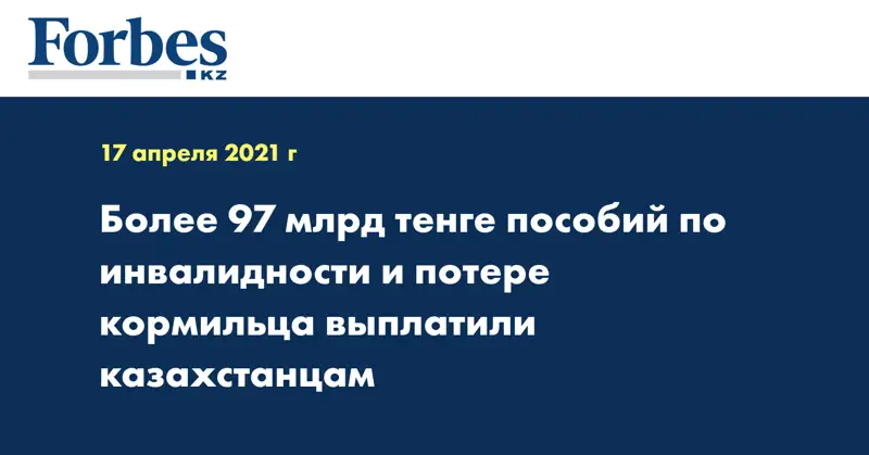 Более 97 млрд тенге пособий по инвалидности и потере кормильца выплатили казахстанцам